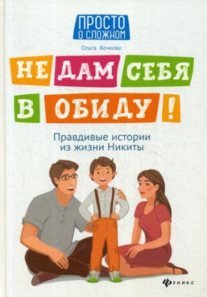 Не дам себя в обиду!Правдивые истории из жизни