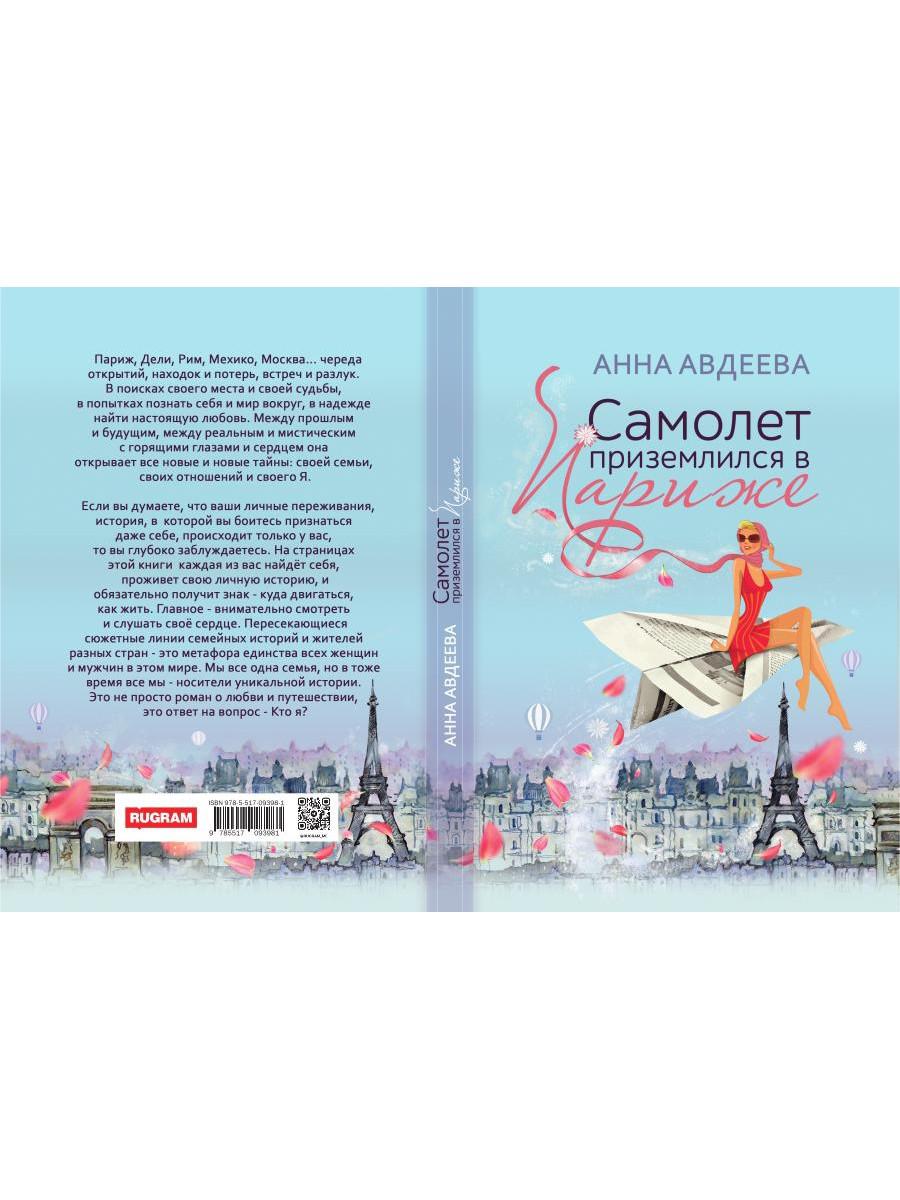 Самолет приземлился в Париже