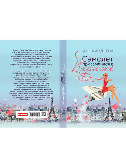 Самолет приземлился в Париже