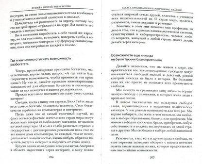 Думай и богатей. Новая версия