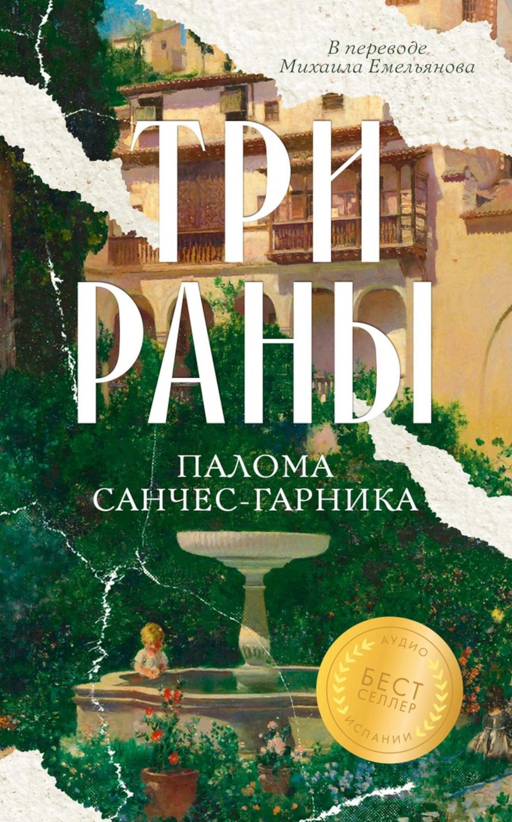 Три раны. Санчес-Гарника П.