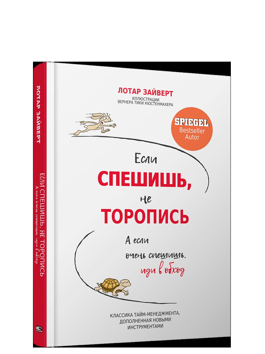 Если спешишь, не торопись. А если очень спешишь, иди в обход Лотар Зайверт 16+