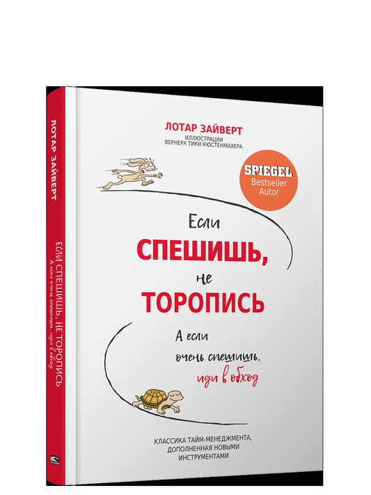 Если спешишь, не торопись. А если очень спешишь, иди в обход Лотар Зайверт 16+