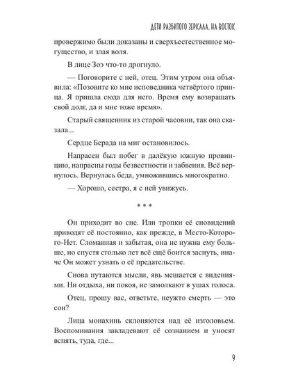 Дети разбитого зеркала. На восток