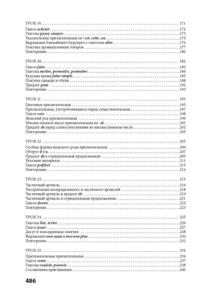 30 уроков французского языка. Самоучитель. Иванченко А.И.