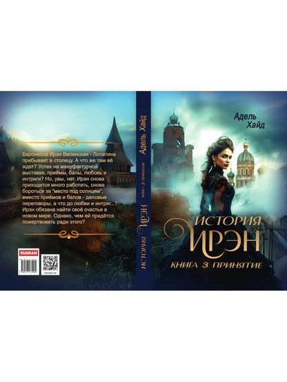 История Ирэн. Кн. 3: Принятие