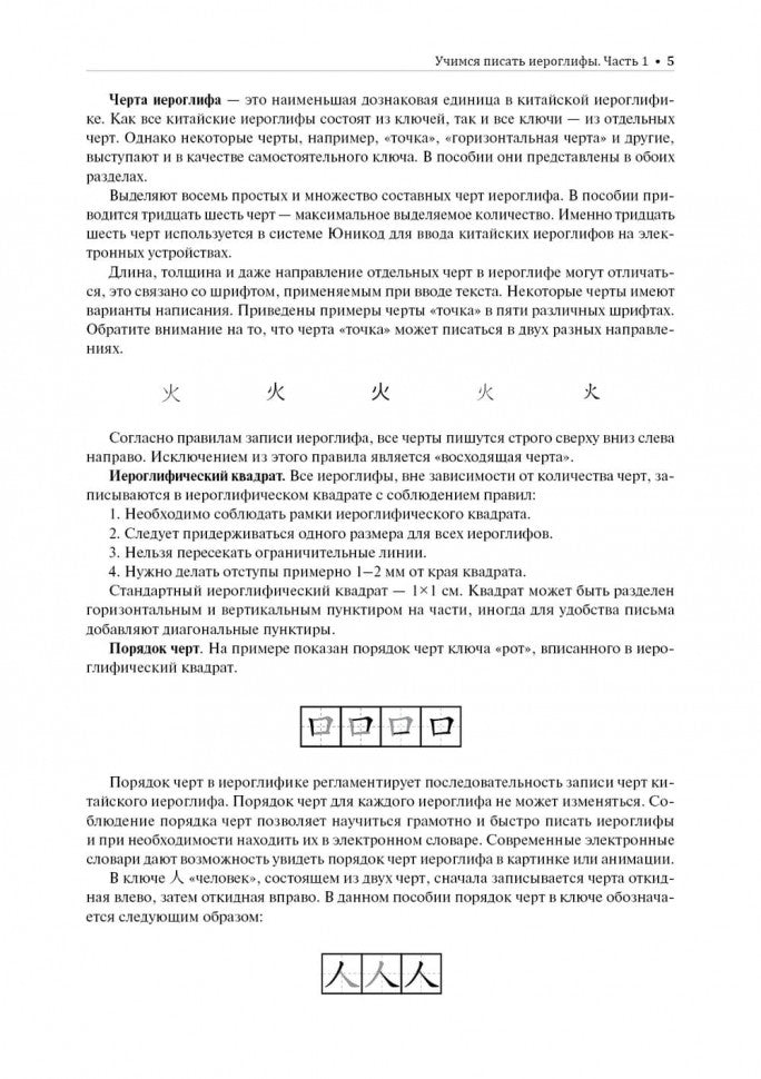 Учимся писать китайские иероглифы: Основные черты и 214 ключей: Прописи с рисунками: В 2 ч. Ч. 1. 2-е изд., испр