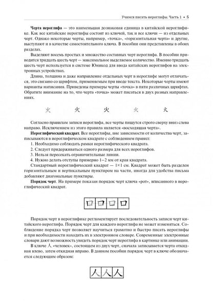 Учимся писать китайские иероглифы: Основные черты и 214 ключей: Прописи с рисунками: В 2 ч. Ч. 1. 2-е изд., испр
