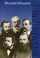 Жизнь великих композиторов. Могучая кучка: Популярная монография