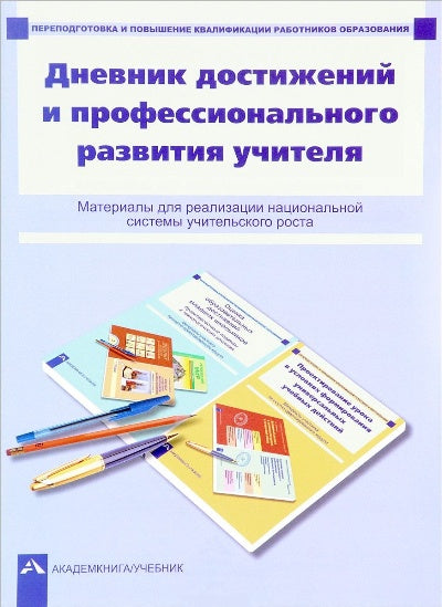 Чуракова. Дневник достижений и профессионального развития учителя.