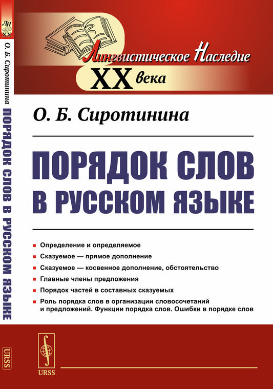 Порядок слов в русском языке