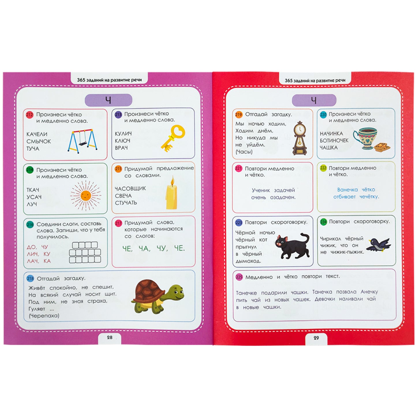 365 Заданий. Логопедические упражнения