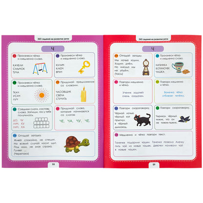 365 Заданий. Логопедические упражнения