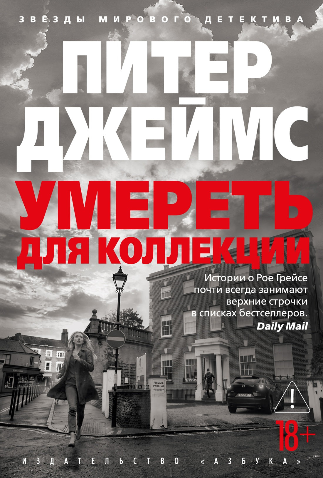 Умереть для коллекции