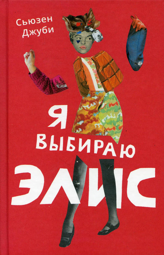 Я выбираю Элис: роман