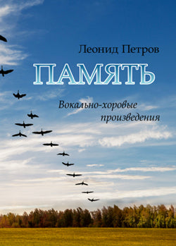 Память. Вокально-хоровые произведения для исполнения соло и ансамблем