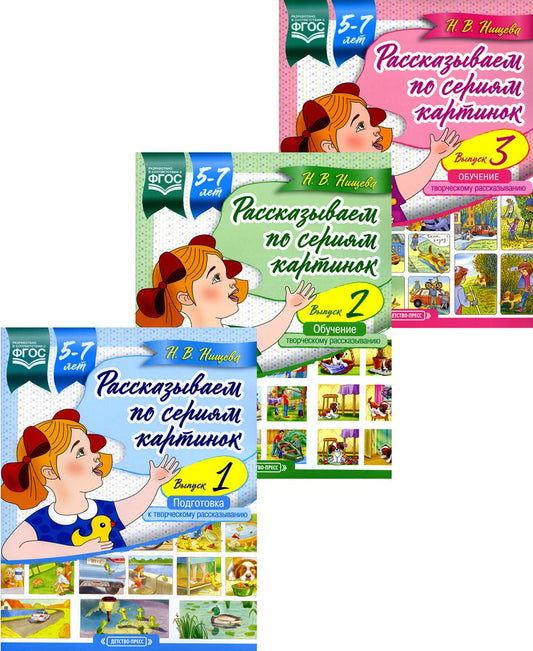 Рассказывается по сериям картинок (с 5 до 7 лет) (комплект из 3-х книг)