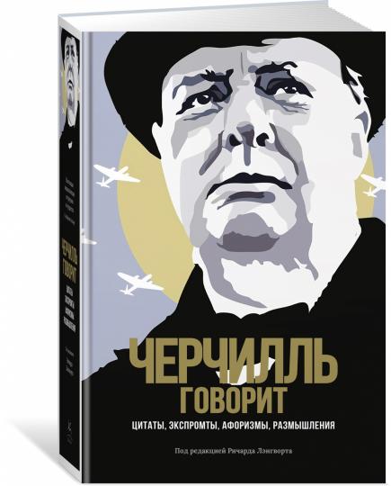 — говорит Черчилль. Цитаты, экспромты, афоризмы, размышления