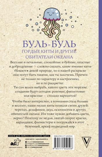 Буль-буль. Гордые киты и другие обитатели океана. Раскраски антистресс