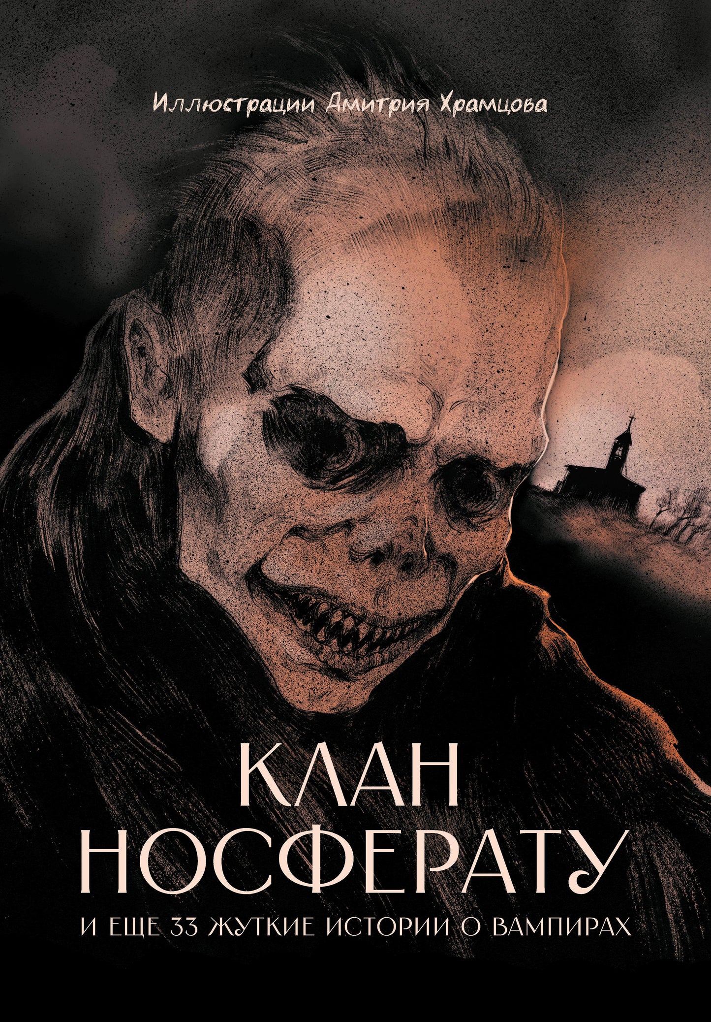 La confédération du clan et 33 histoires de vampires