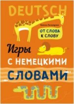 Игры с немецкими словами. От слова к слову. Хисматулина Н.В.