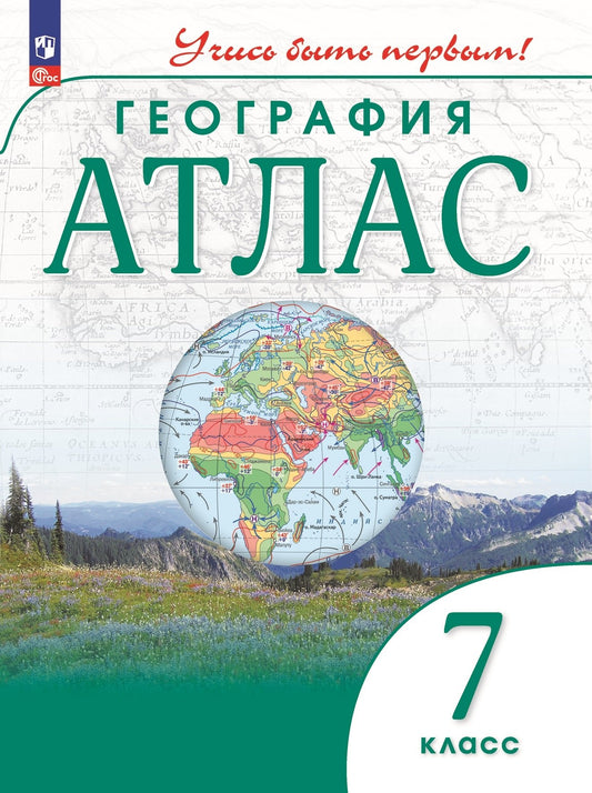 География. Атлас /Учись быть первым!/ 7 класс. к ФП 22/27