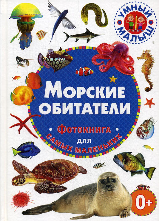 Морские обитатели. Фотокнига для самых маленьких