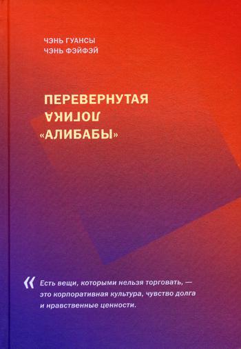 Чэнь Гуансы, Чэнь Фэйфей. Перевернутая логика Алибабы.
