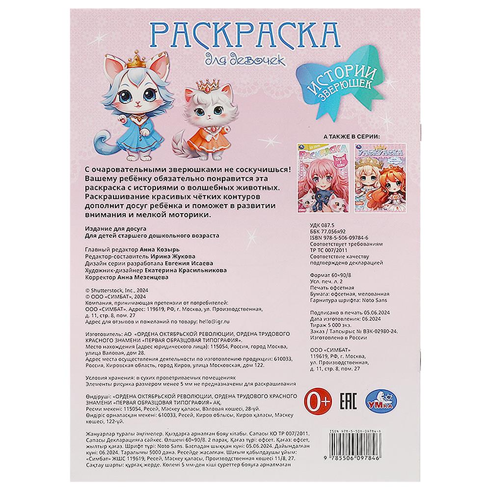Истории зверюшек. Раскраска. 214х290 мм. Скрепка. 16 стр. Умка в кор.50шт