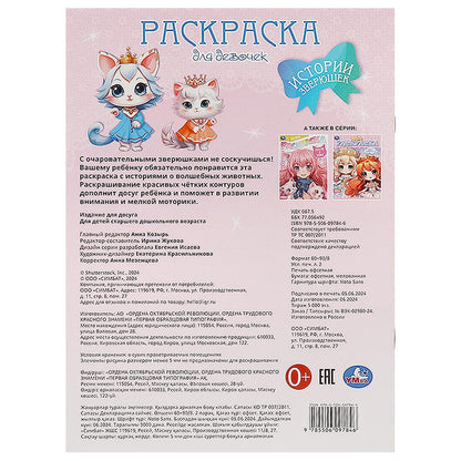Истории зверюшек. Раскраска. 214х290 мм. Скрепка. 16 стр. Умка в кор.50шт