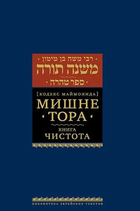 Мишне Тора (Кодекс Маймонида) кн. Чистота