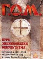 Курс энциклопедии оккультизма Г.О.М. 2-е изд.