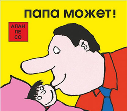 Папа может… Папа король. Папа кролик. Комплект из 3-х книг