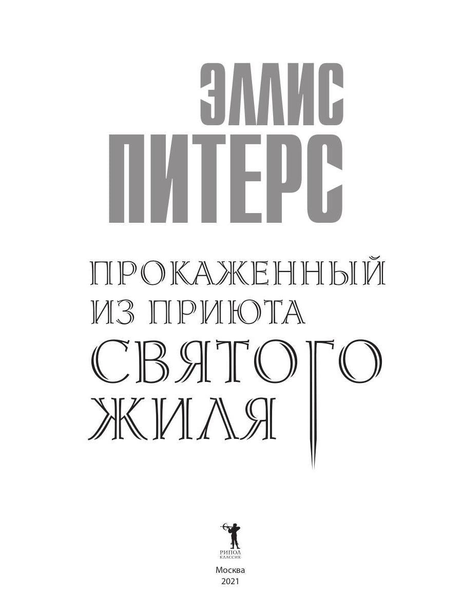 Прокаженный из приюта Святого Жиля: роман. Питерс Э