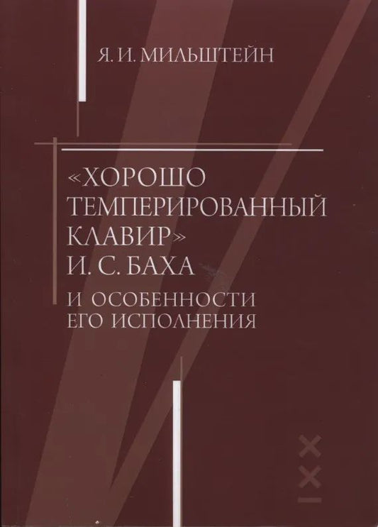 Мильштейн Я. "Хорошо темперированный клавир" И. С. Баха и особенности его исполнения