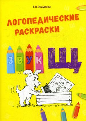 Логопедические раскраски звук "Щ"