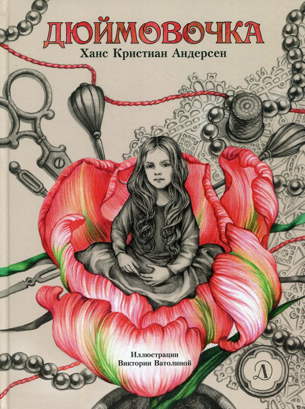 Андерсен. Дюймовочка.