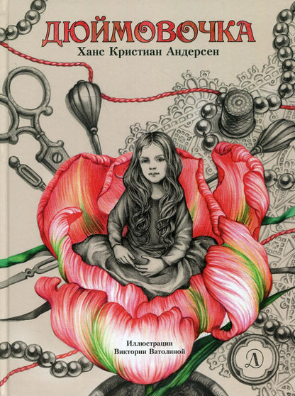 Андерсен. Дюймовочка.