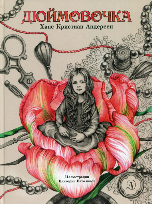 Андерсен. Дюймовочка.