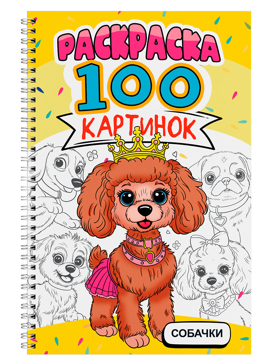 РАСКРАСКА 100 КАРТИНОК. СОБАЧКИ