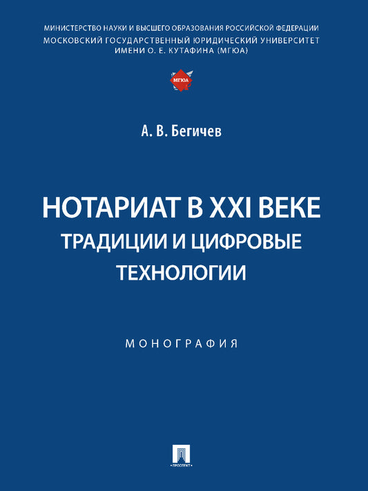 Нотариат в XXI веке: традиции и цифровые технологии. Монография.-М.:Проспект,2025. /=247623/