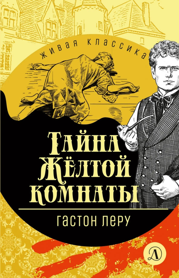 Леру. Тайна Желтой комнаты. Живая классика.