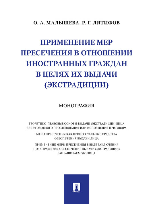 Применение мер пресечения в отношении иностранных граждан в целях их выдачи (экстрадиции).Монография.-М.:Проспект,2024. /=238655/