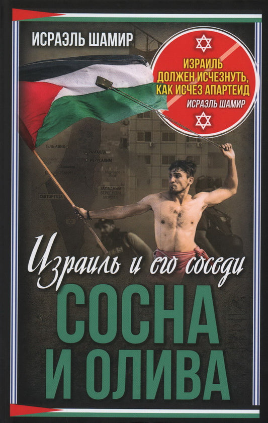 Сосна и олива. Израиль и его соседи
