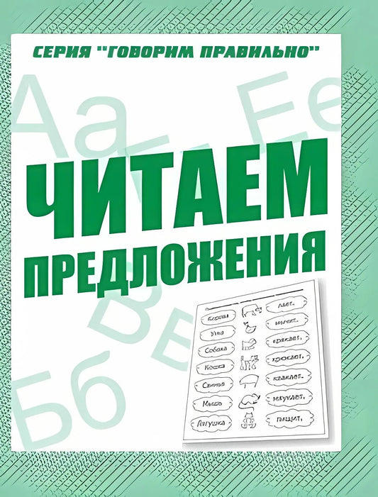 Раб.тет. Говорим правильно "Читаем предложения". Д-758.