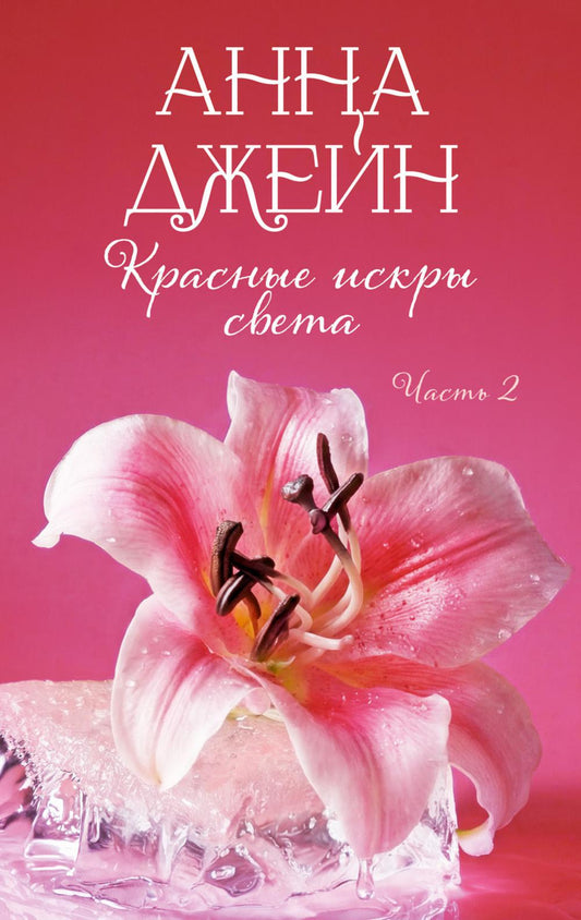 Романы Анны Джейн. Красные искры света. Часть 2/Джейн А.
