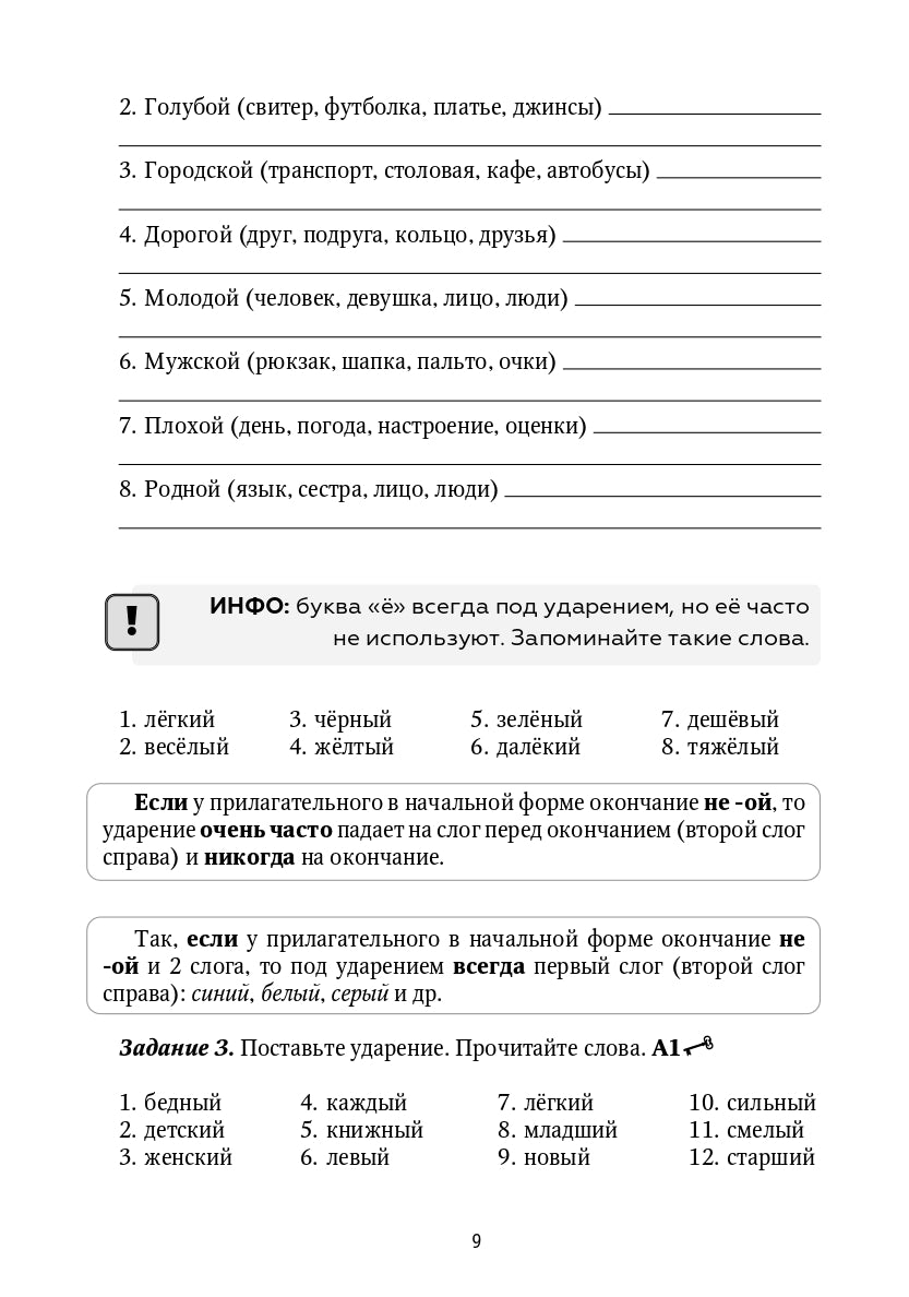 Прилагательные: формы и ударения : сборник упражнений