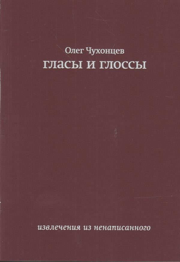 Глассы и глоссы. Извлечения из ненаписанного