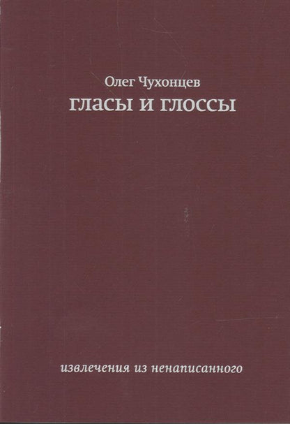 Глассы и глоссы. Извлечения из ненаписанного