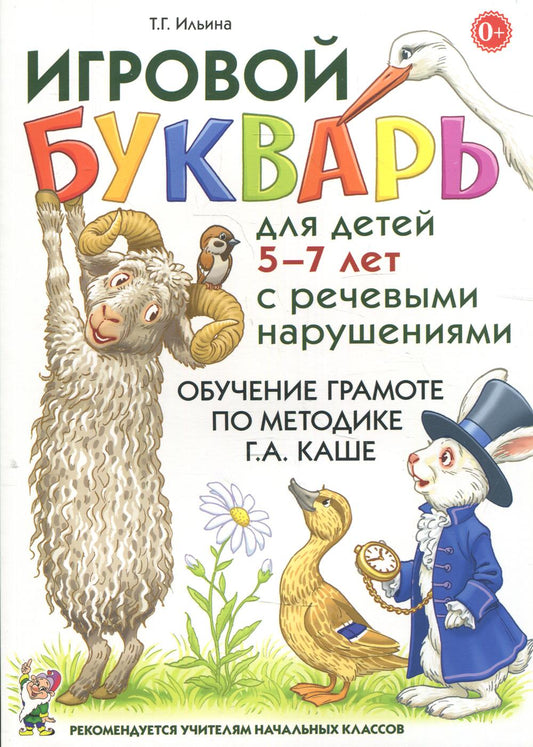 Игровой букварь для детей 5-7 лет с речевыми нарушениями. Обучение чтению по методике Г.А.Каше. 2-е изд., испр